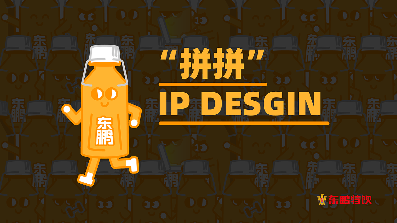 东鹏特饮 “拼拼”IP设计（图ZMjU5NDQyOTc2） - IP形象 - 站酷设计师基层美工原创素材 - 站酷ZCOOL