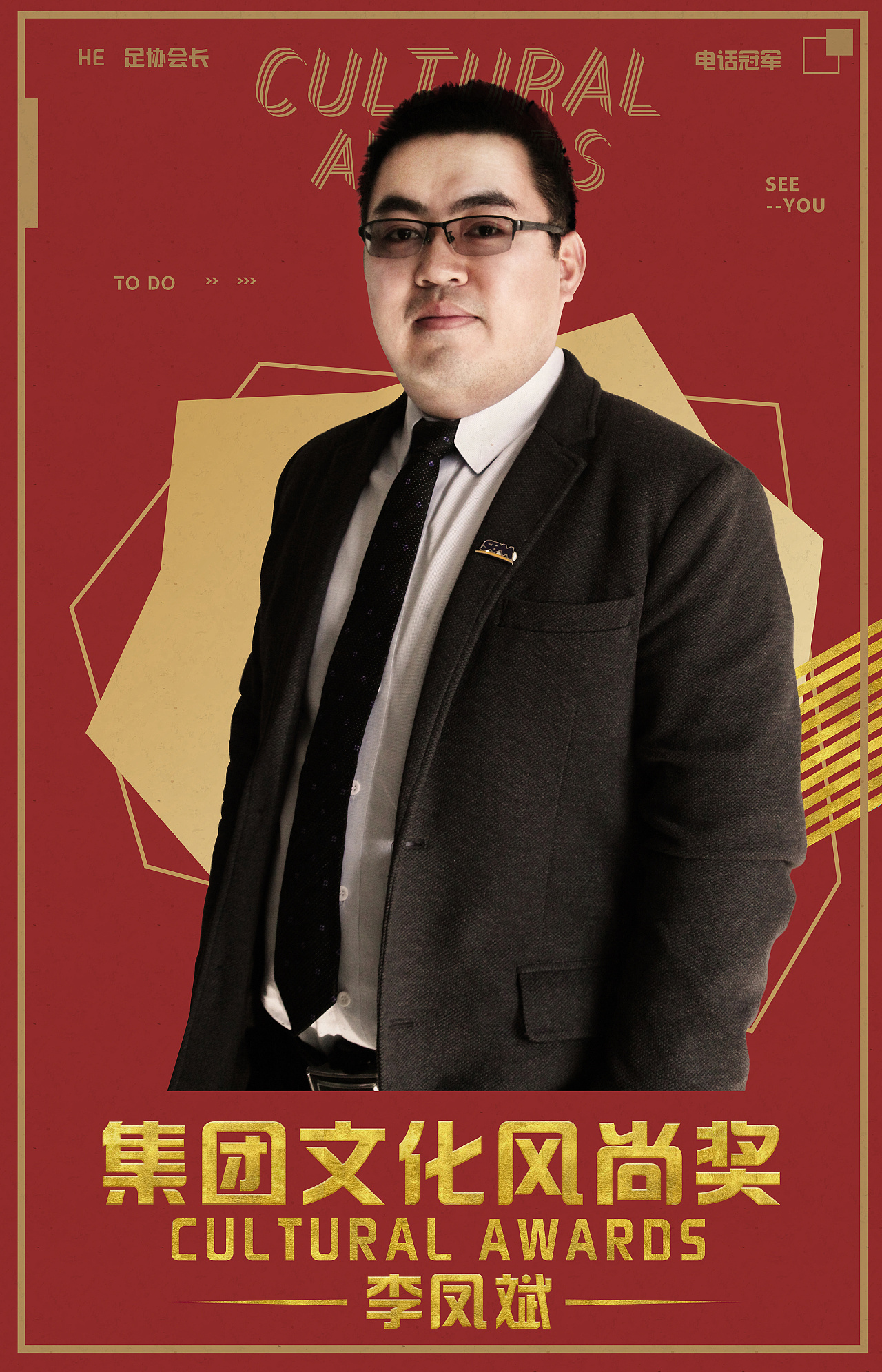 为公司的风尚文化人物奖制作的人物海报