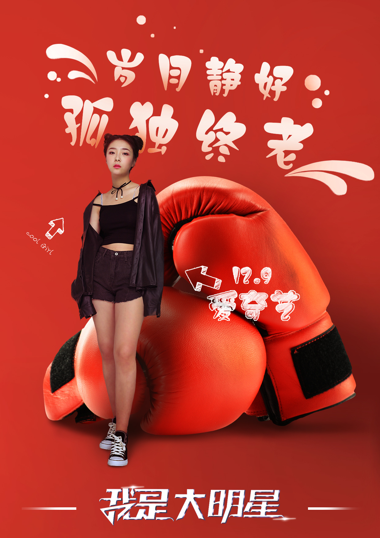 我是大明星,人物宣传海报2