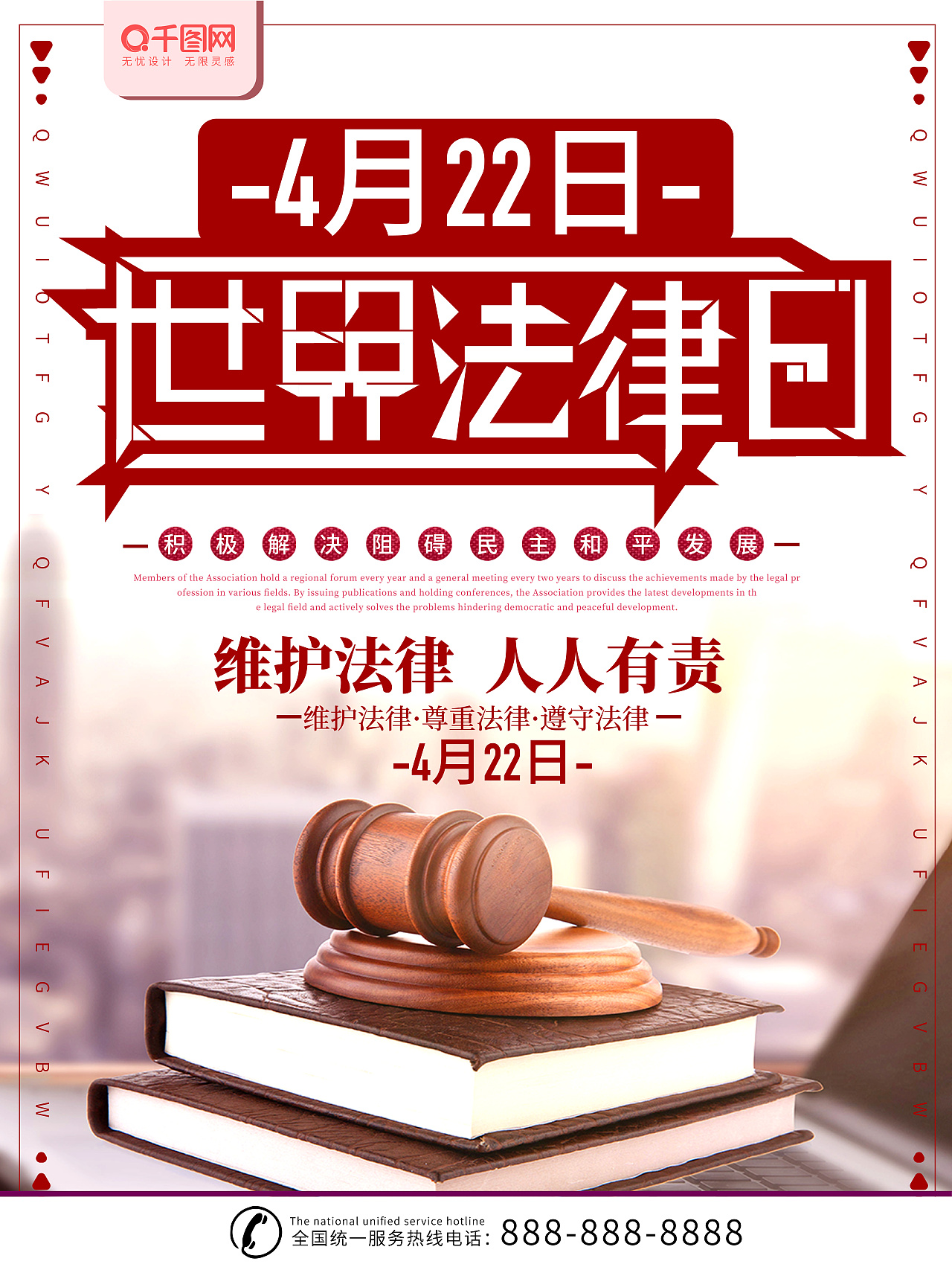 世界法律日海报