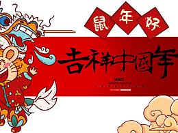 鼠年海報(bào)手繪展板