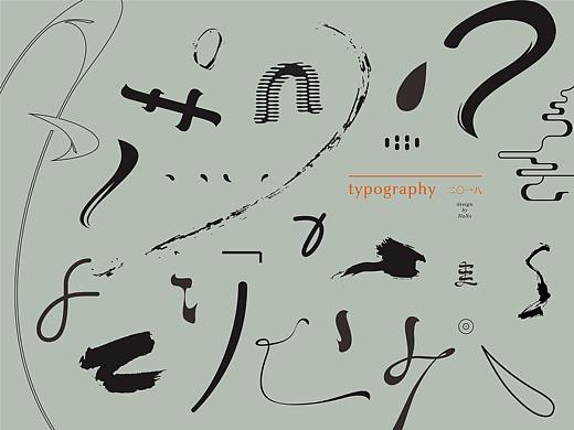 字得其乐 - typography - 二〇一八