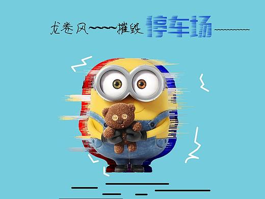 小黃人（個(gè)人主頁(yè)-ZNTE2NDc2NzY=） - 其他 - 站酷設(shè)計(jì)師玄纁原創(chuàng)素材 - 站酷ZCOOL