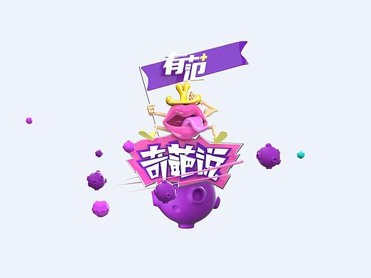 奇葩说片头临摹练习