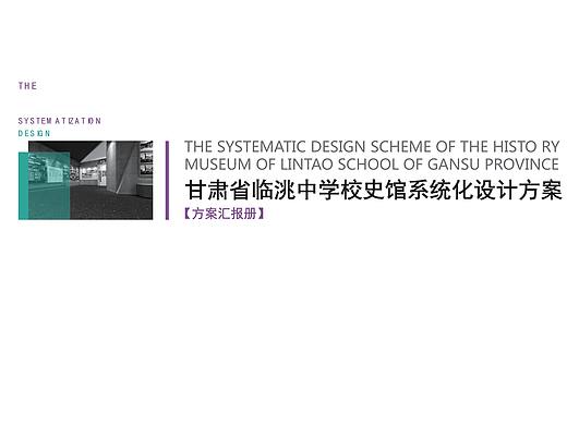 甘肃省临洮中学校史馆室内设计方案