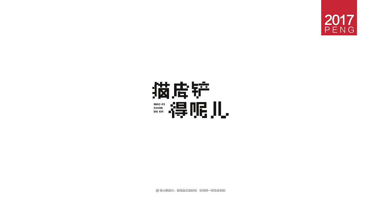 壹柒年-肆月字体合集（图ZNzc3ODE3MjQ=） - 字体/字形 - 站酷设计师男神经徐小鹏原创素材 - 站酷ZCOOL