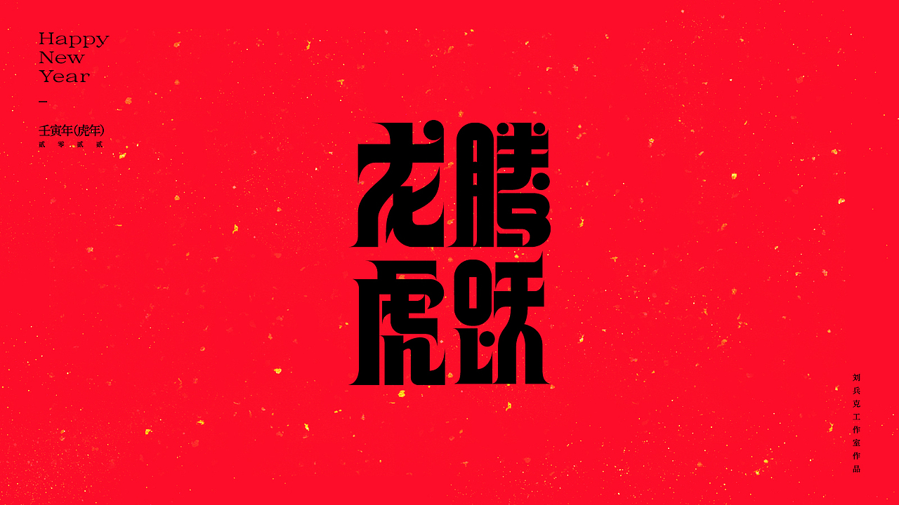 虎！（图ZMjg2NjkxMDM2） - 字体/字形 - 站酷设计师刘兵克原创素材 - 站酷ZCOOL