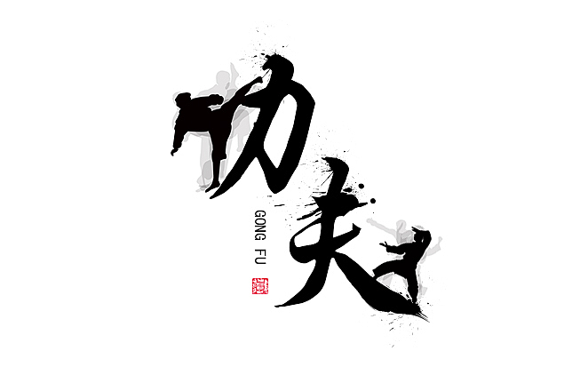 功夫