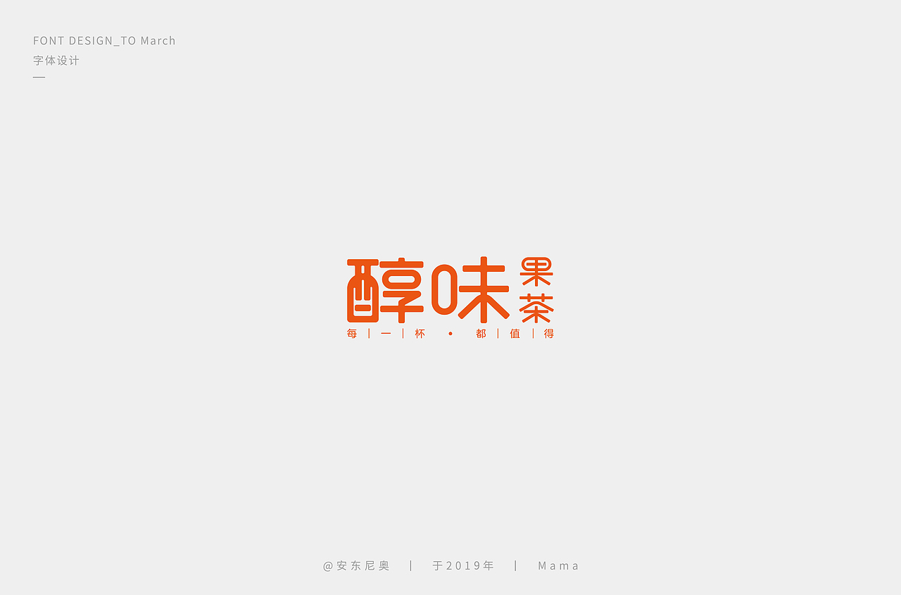 安东尼奥丨字体标志整理合集