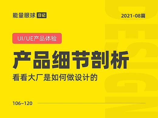2021-08篇 | 产品细节剖析，让你看看大厂是如何做设计的