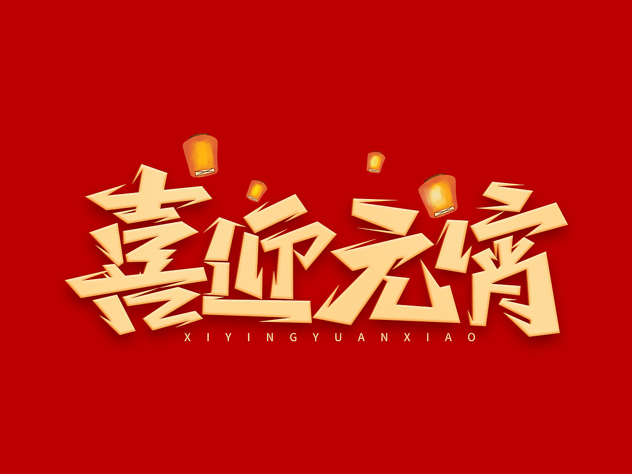 元宵节艺术字（图ZMjgxMTI5MzQ0） - 字体/字形 - 站酷设计师含宣Script丶原创素材 - 站酷ZCOOL