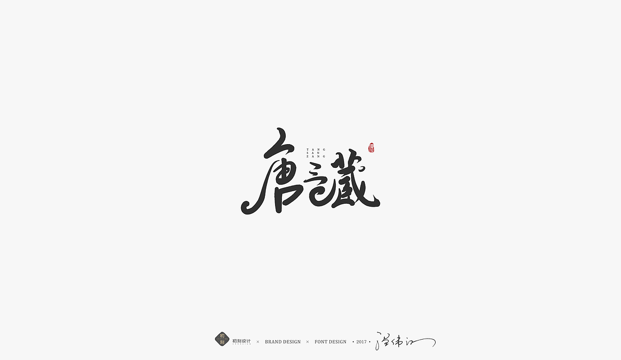 【初刻设计·小白】关于《西游记》的一些手写体（图ZOTc0ODE3MzI=） - 字体/字形 - 站酷设计师白鸽Bygoo原创素材 - 站酷ZCOOL