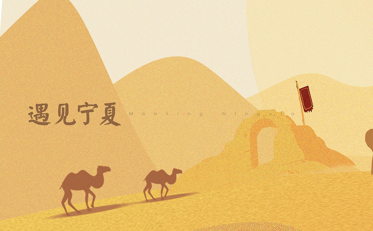 遇见宁夏|插画|商业插画|括弧_原创作品-站酷zcool