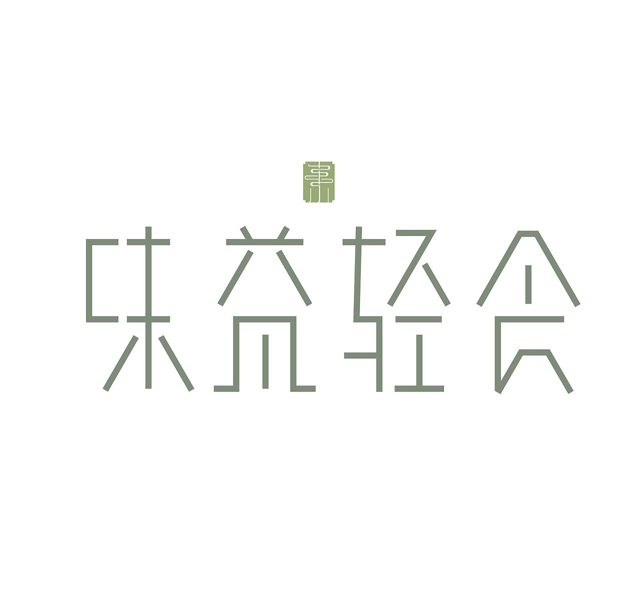 味益轻食（图ZMTgwNDc0OTc2） - 字体/字形 - 站酷设计师刘攀Pan原创素材 - 站酷ZCOOL