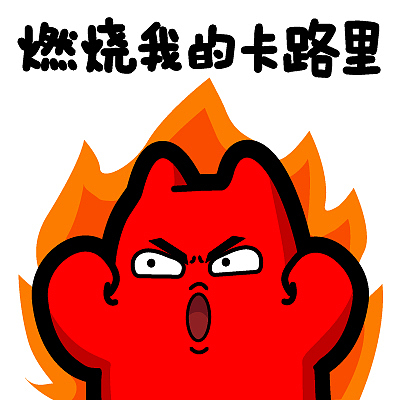 s31【魔鬼猫表情-燃烧我的卡路里】#半身 认真 发火