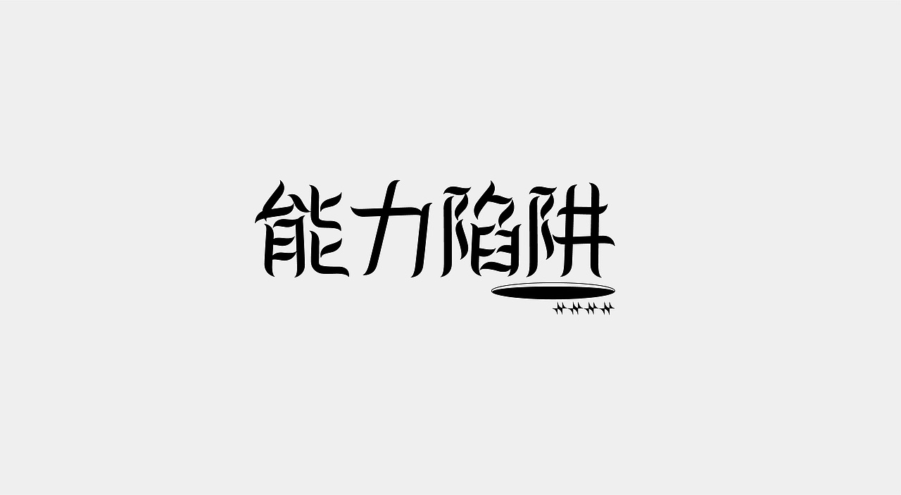 2021字体设计