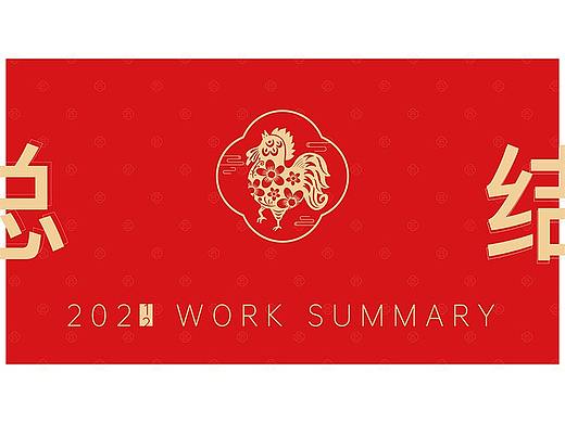 沟帮子年总结（个人主页-ZNTg0MDk5MzY=） - 电商 - 站酷设计师我jiu不吃香菜原创素材 - 站酷ZCOOL