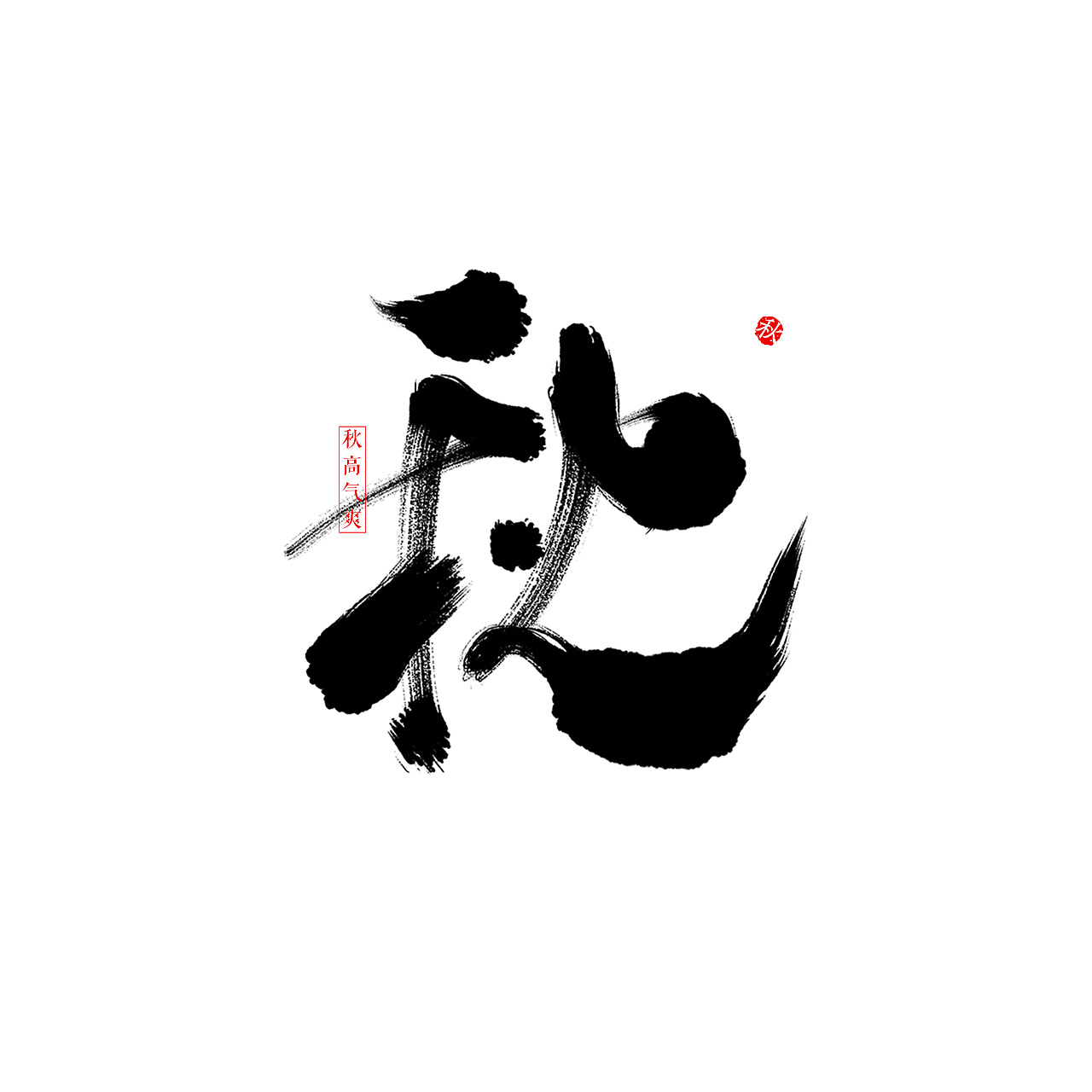 秋|平面|字体/字形|设计个球o - 原创作品 - 站酷 (zcool)