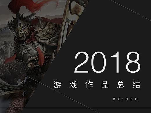 2018年度作品总结