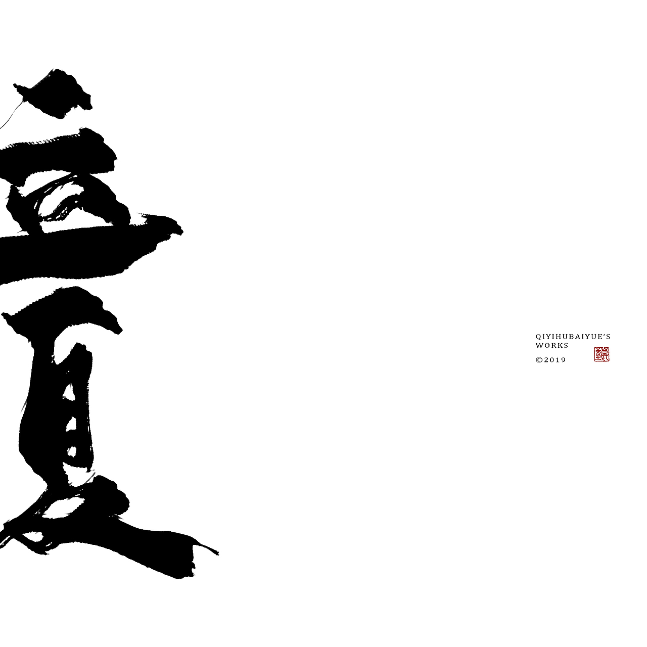 摸鱼（图ZMTU3NTQxMjMy） - 字体/字形 - 站酷设计师沏一壶白月原创素材 - 站酷ZCOOL