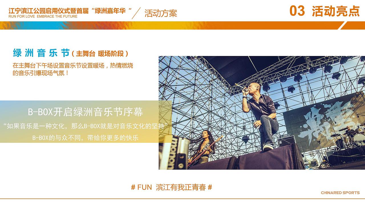 滨江乐跑嘉年华开园活动音乐节