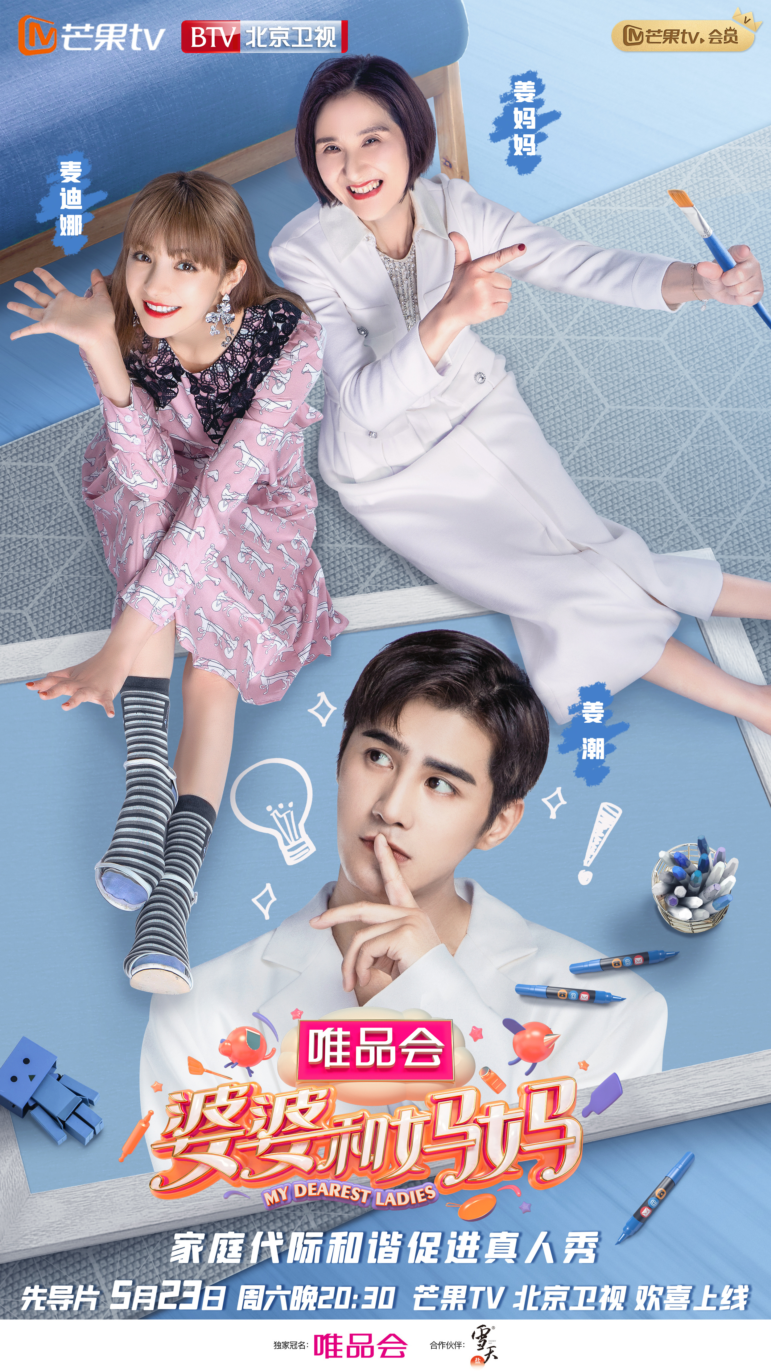 芒果tv《婆婆和妈妈》宣传海报