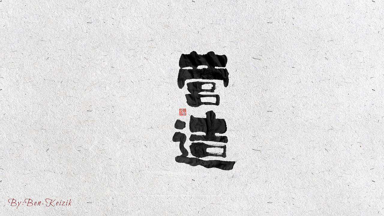 自言字语 —— 一组手写毛笔字（图ZMjIxMDI0NTMy） - 字体/字形 - 站酷设计师祺壹原创素材 - 站酷ZCOOL