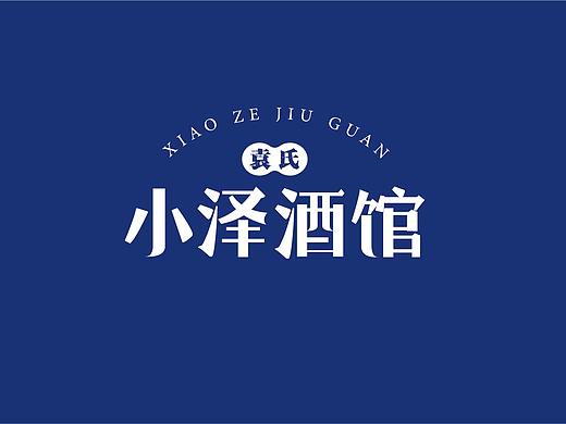 袁氏小泽酒馆/品牌整案