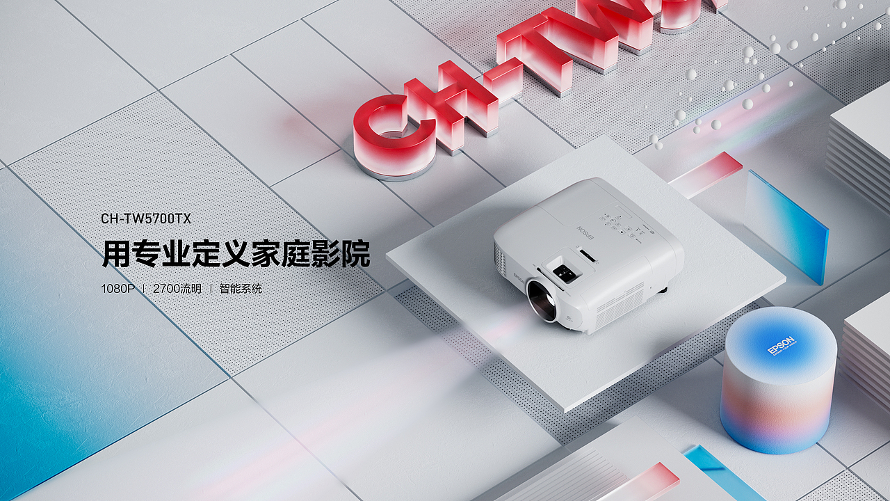 爱普生智能投影仪 | 视觉表现探索 | 场景渲染节选（图ZMzI1OTc2NjMy） - 产品 - 站酷设计师小明_视觉设计原创素材 - 站酷ZCOOL