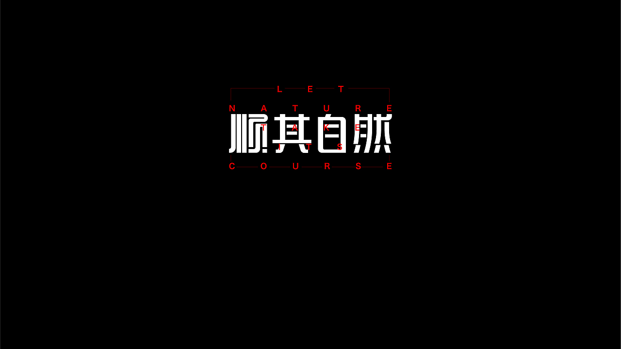 無字不歡（伍）（图ZODY1MjIyNjQ=） - 字体/字形 - 站酷设计师南山設計原创素材 - 站酷ZCOOL