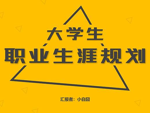 大学生职业规划PPT模板