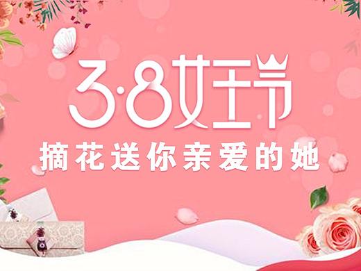 3.8女王節(jié)活動(dòng)頁(yè)（個(gè)人主頁(yè)-ZMzQ3MjM1NjQ=） - 宣傳物料 - 站酷設(shè)計(jì)師半寸相思原創(chuàng)素材 - 站酷ZCOOL