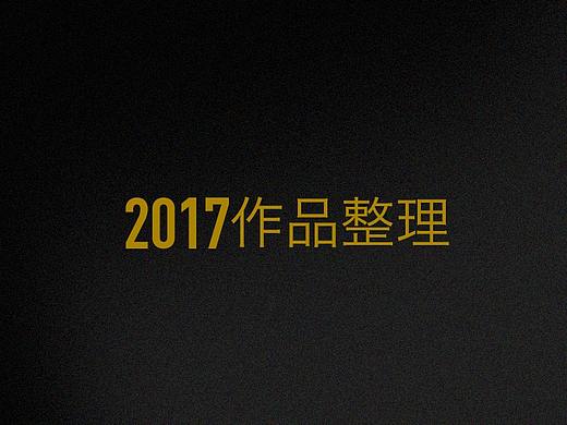 部分作品整理 2017