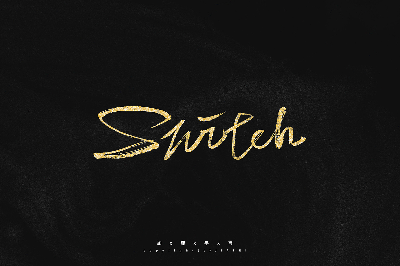 一些这两天的题字练习和稿件合集