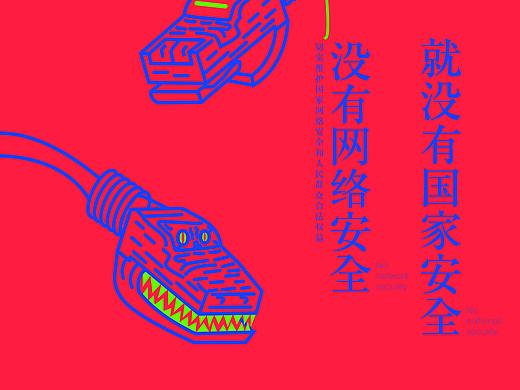 网络安全宣传