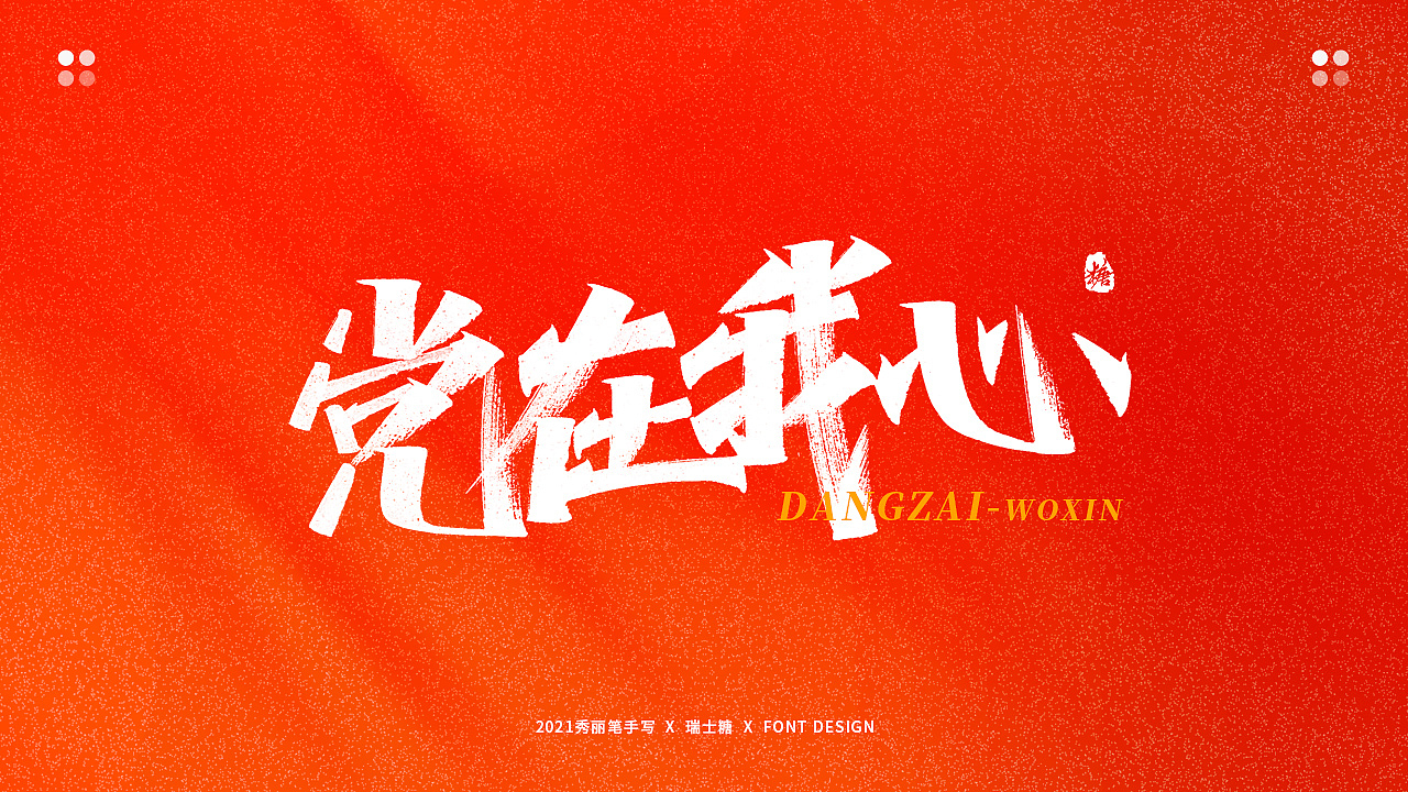 画字集 丨 热烈庆祝建党100周年|平面|字体/字形|瑞士糖ryan_原创作品