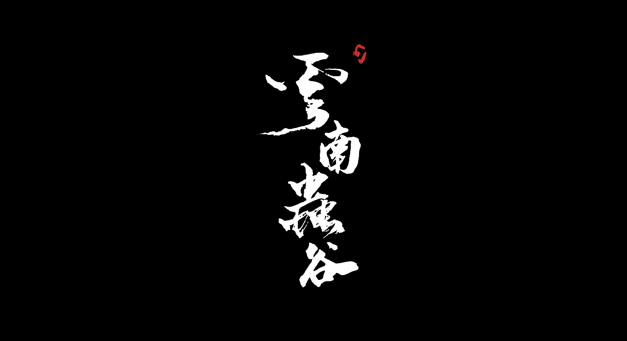 插画剧照之云南虫谷（图ZMjY5NjA2MzEy） - 创作习作 - 站酷设计师今天什么事也没做原创素材 - 站酷ZCOOL