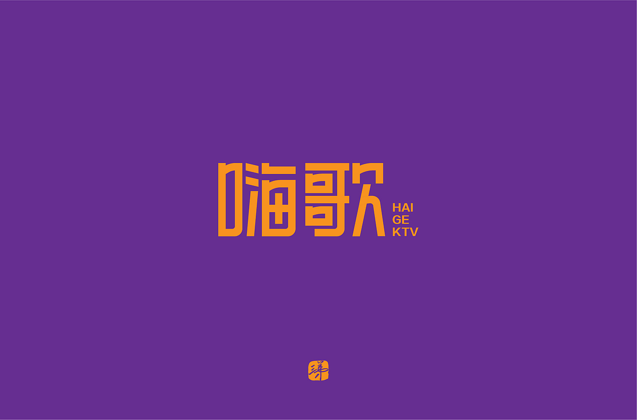 字体帮第1719篇（图ZMjMyMTcwMjAw） - 字体/字形 - 站酷设计师字体帮原创素材 - 站酷ZCOOL