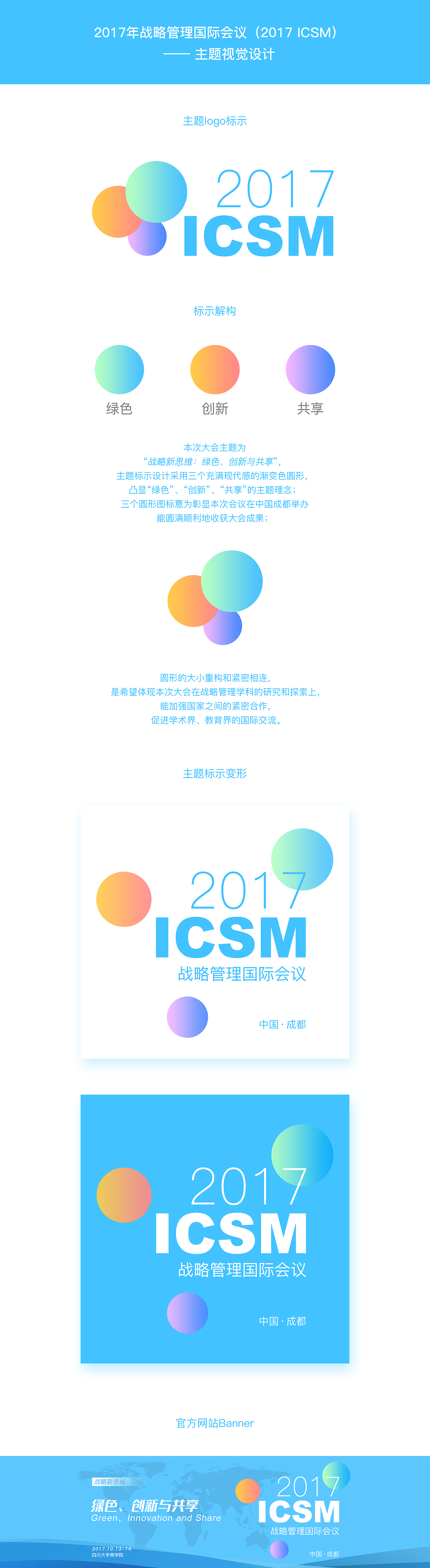 2017年战略管理国际会议（2017 ICSM）—— 主题视觉设计（图ZNjQwMzEwOTY=） - 企业官网 - 站酷设计师柯因设计原创素材 - 站酷ZCOOL