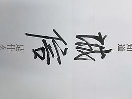 关于“广告”和“诚信”的小机关