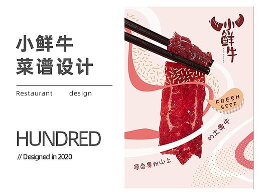 餐饮设计|菜谱设计|小鲜牛餐饮