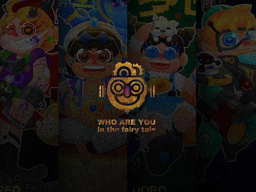 《你是童话故事里的谁》h5活动设计