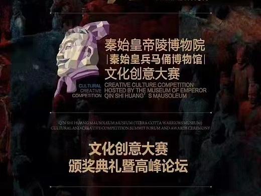 2018年5月秦始皇兵马俑博物馆文化创意大赛