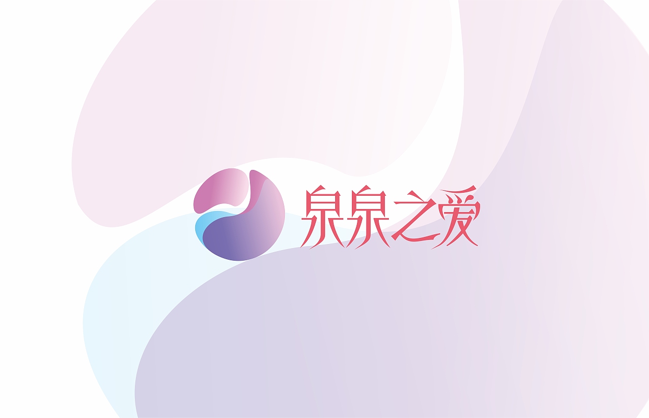 泉泉之爱母婴水品牌设计