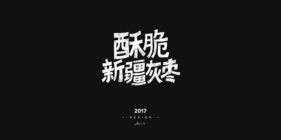 2017手绘字体开篇