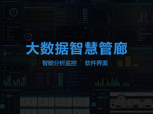 智慧管廊监控管理