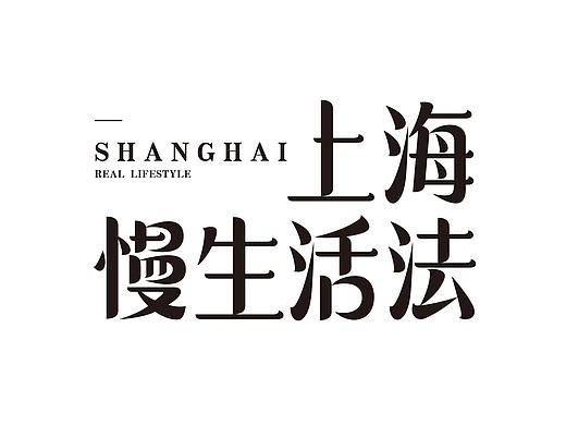 原创字体/中文字体设计