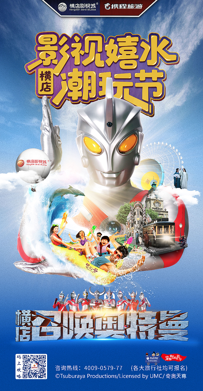 横店影视嬉水潮玩节——召唤奥特曼（图ZMjU5MDQ4MjMy） - 海报 - 站酷设计师云上丶丶原创素材 - 站酷ZCOOL