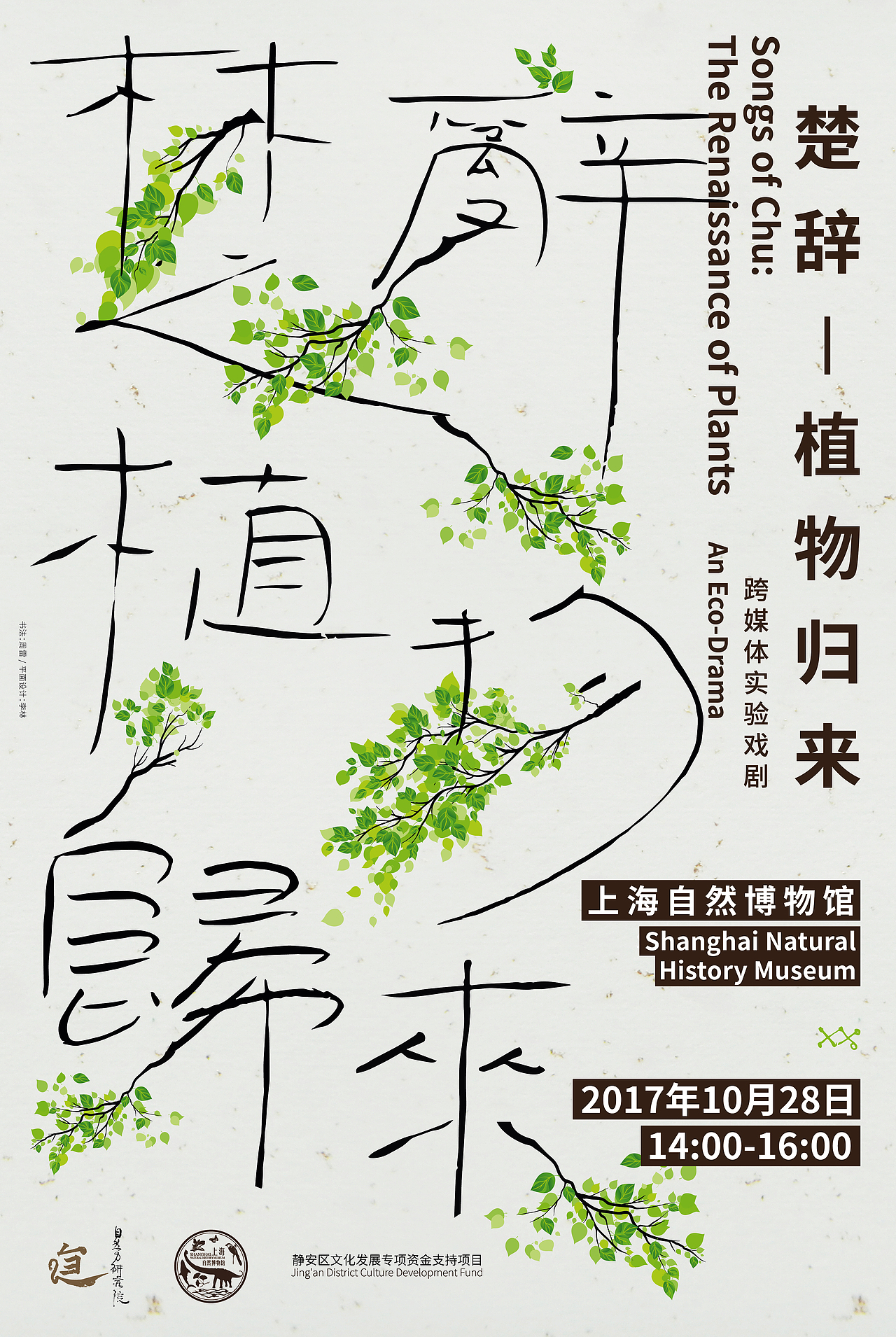 “楚辞—植物归来”跨媒体实验戏剧平面设计