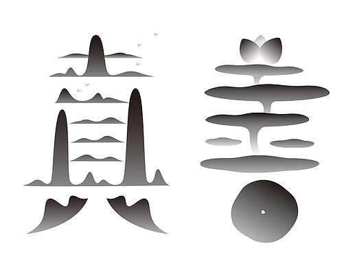 真善平面字体海报